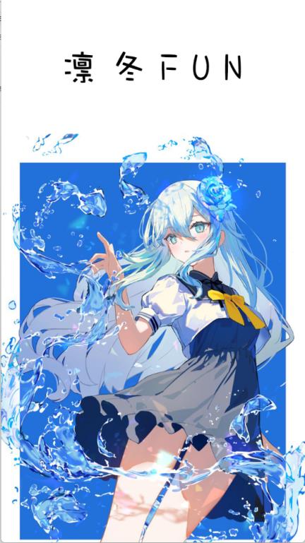 凛冬Fun