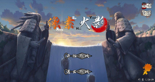 像素火影网页版