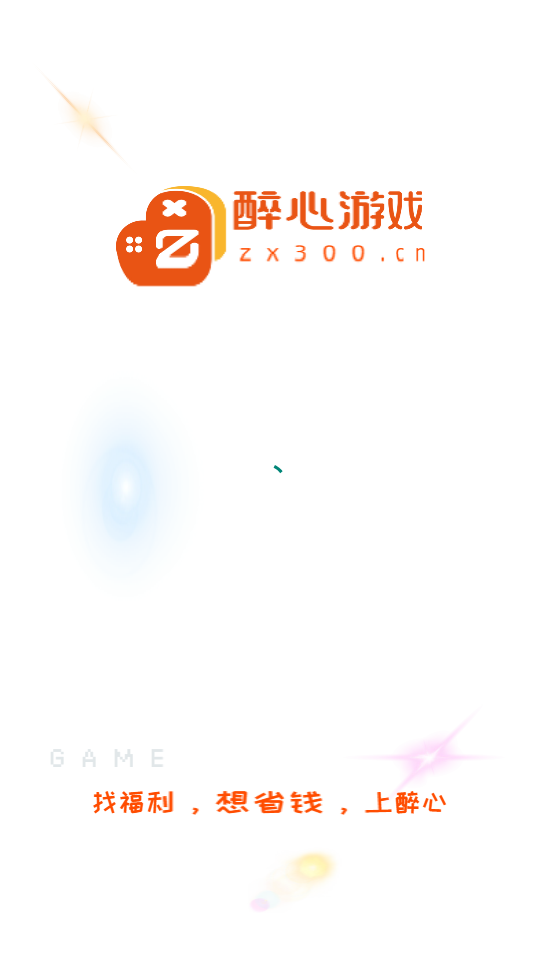醉心游戏