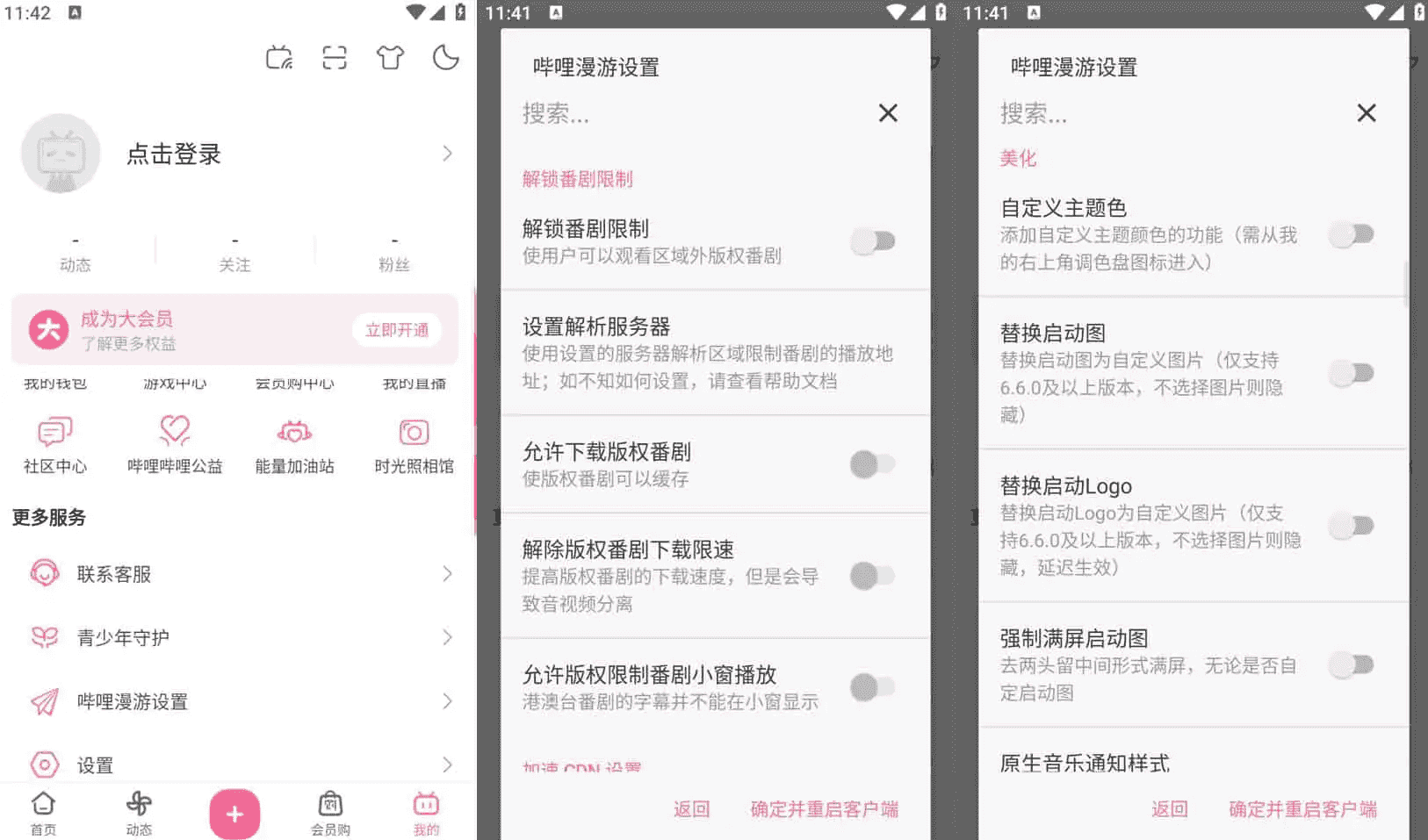 Bilibili 哔哩哔哩 v8.46.0,去广告内置哔哩漫游模块版,解锁实用功能