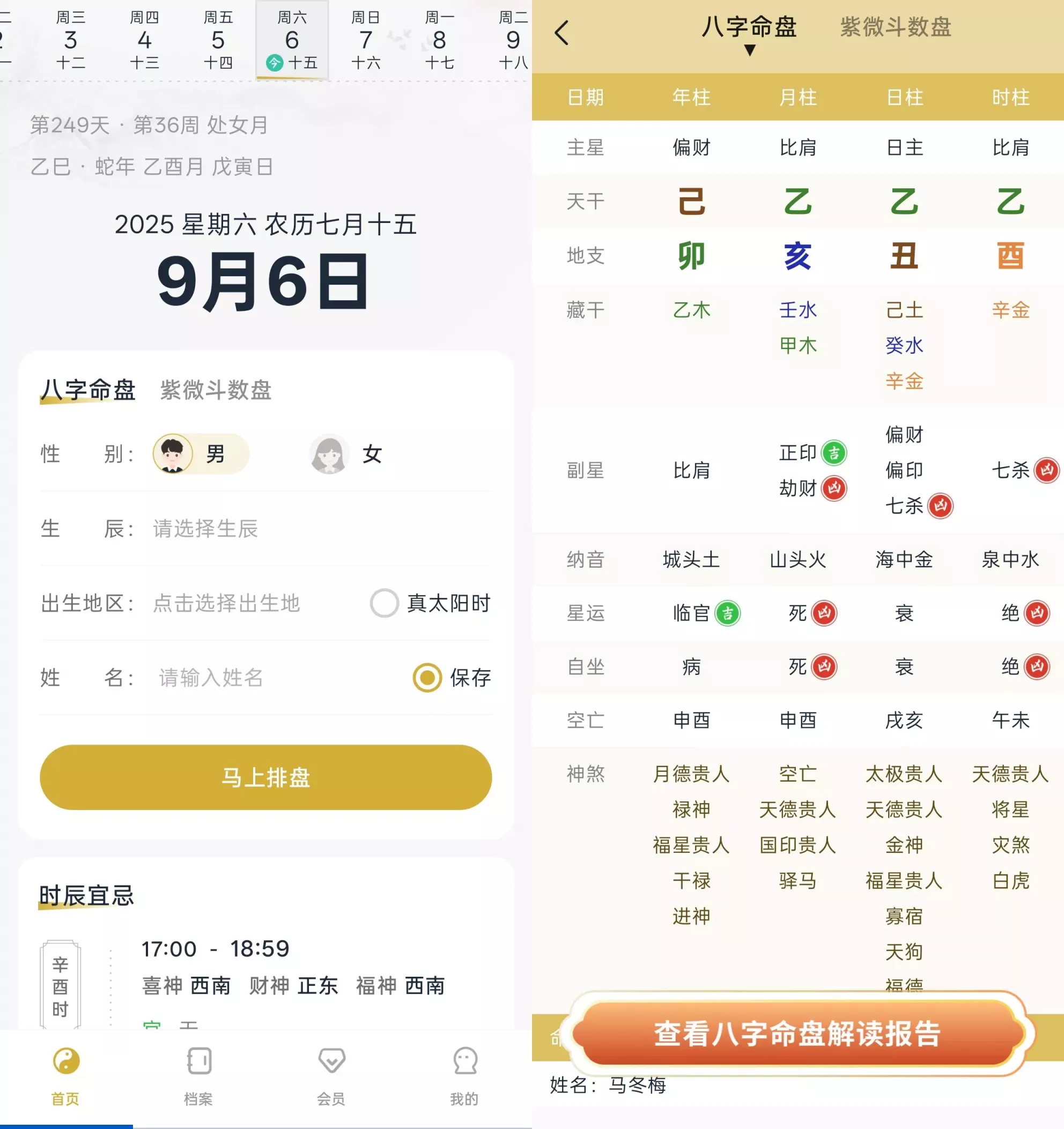 周易八字排盘测算 v1.1.4 解锁VIP会员版app
