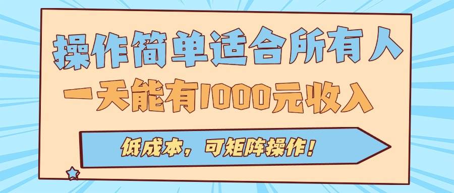 （15910期）操作简单适合所有人全自动挂机项目，一天能有1000元收入，低成本，可矩…