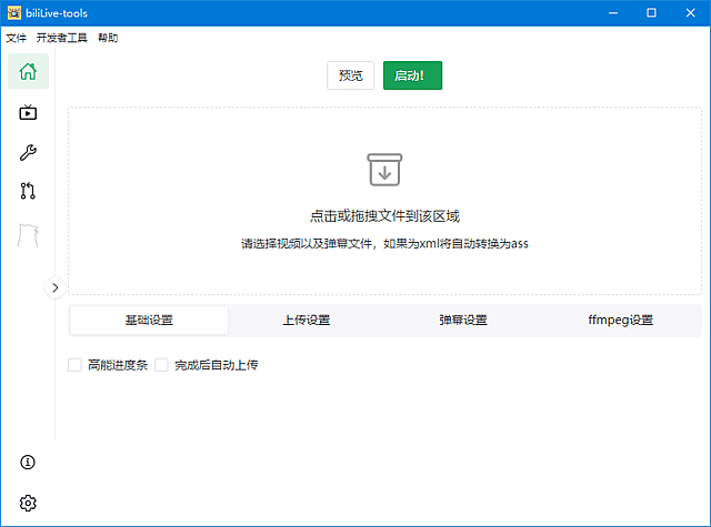 BiliLive-tools(B站录播一站式工具) v2.5.2 中文绿色版
