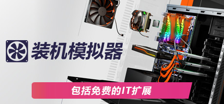 装机模拟器1 v1.15.3（PC Building Simulator）免安装中文版